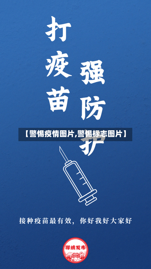 【警惕疫情图片,警惕标志图片】