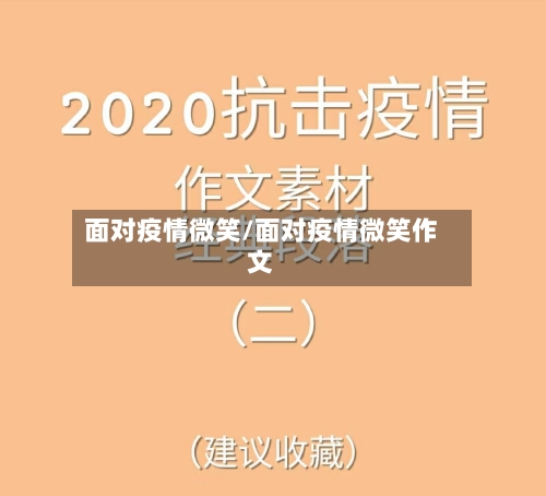 面对疫情微笑/面对疫情微笑作文