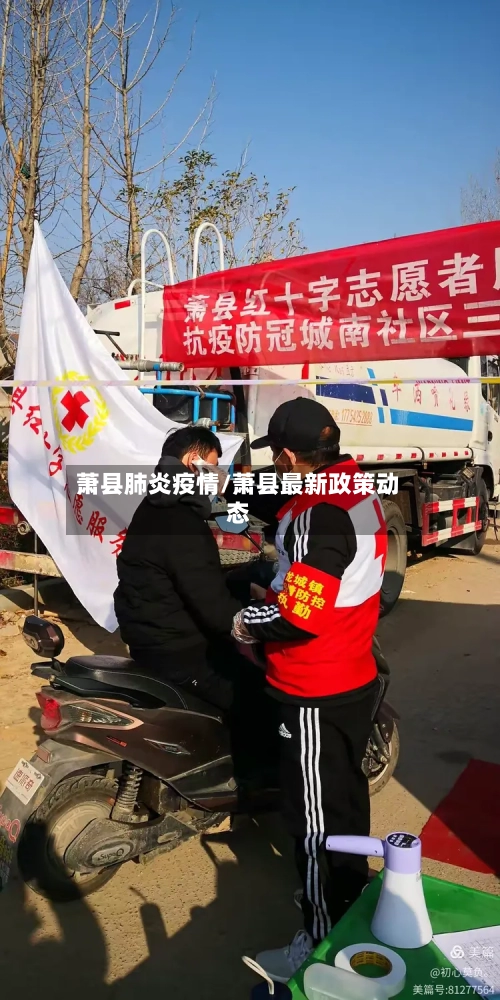 萧县肺炎疫情/萧县最新政策动态-第2张图片