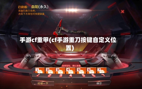 手游cf重甲(cf手游重刀按键自定义位置)