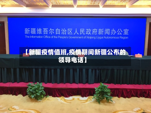 【新疆疫情值班,疫情期间新疆公布的领导电话】-第3张图片