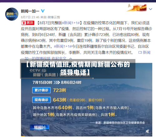 【新疆疫情值班,疫情期间新疆公布的领导电话】-第2张图片