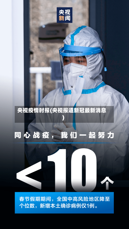 央视疫情时报(央视报道新冠最新消息)-第2张图片