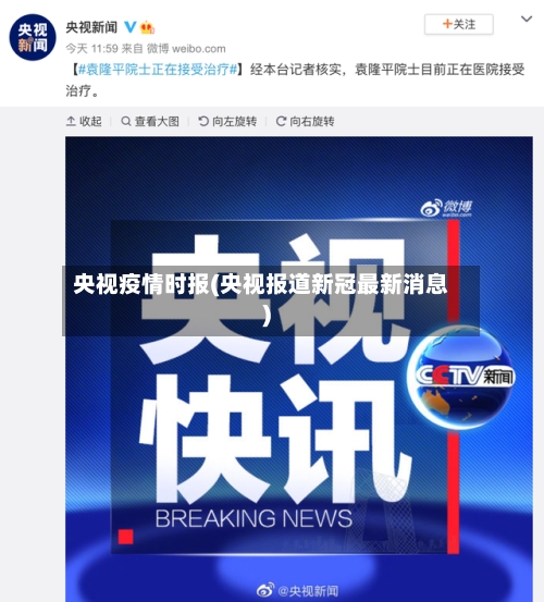 央视疫情时报(央视报道新冠最新消息)