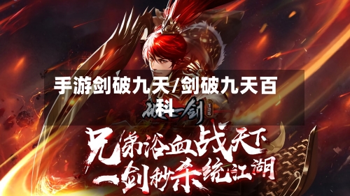 手游剑破九天/剑破九天百科