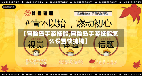 【冒险岛手游技能,冒险岛手游技能怎么设置快捷键】-第3张图片