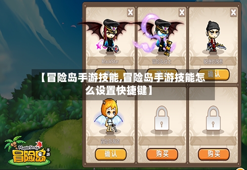 【冒险岛手游技能,冒险岛手游技能怎么设置快捷键】-第2张图片