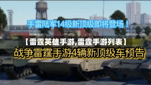 【雷霆英雄手游,雷霆手游列表】-第2张图片