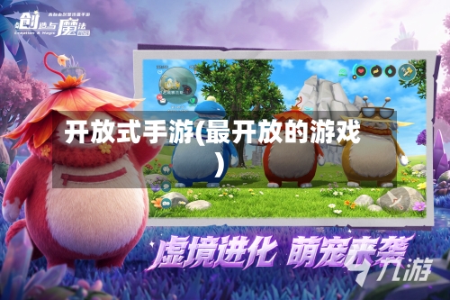 开放式手游(最开放的游戏)-第3张图片