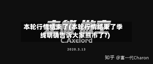 本轮行情结束了(本轮行情结束了季线明确告诉大家熊市了?)