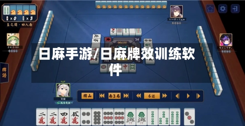 日麻手游/日麻牌效训练软件-第3张图片
