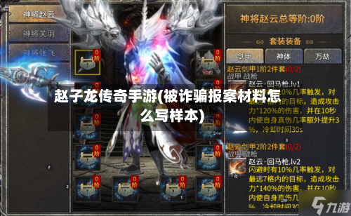 赵子龙传奇手游(被诈骗报案材料怎么写样本)-第2张图片