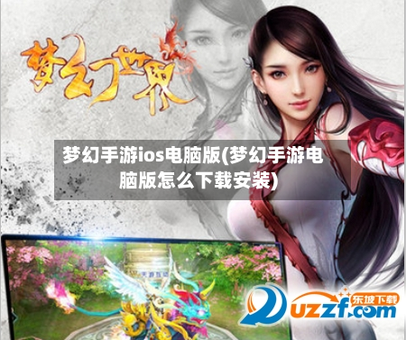 梦幻手游ios电脑版(梦幻手游电脑版怎么下载安装)