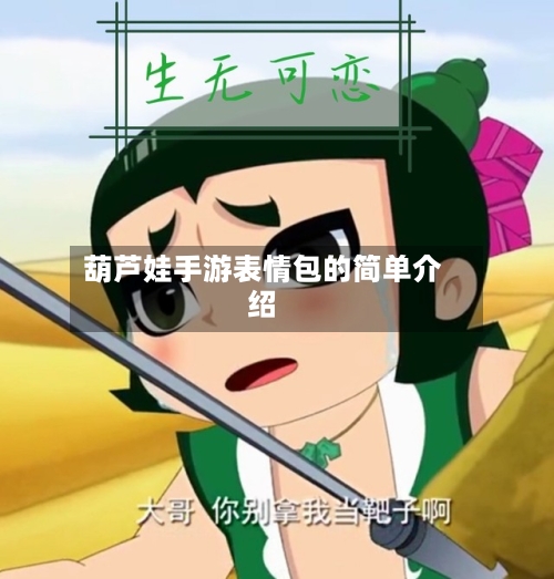 葫芦娃手游表情包的简单介绍