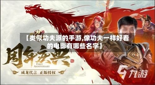【类似功夫派的手游,像功夫一样好看的电影有哪些名字】