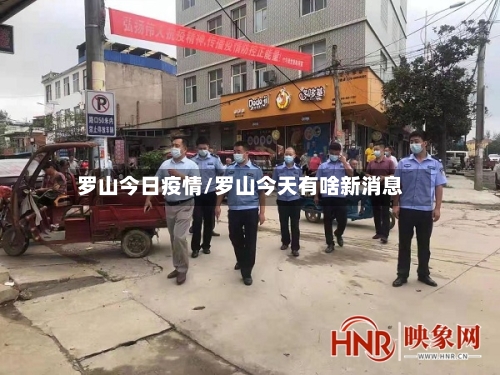 罗山今日疫情/罗山今天有啥新消息-第2张图片