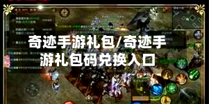 奇迹手游礼包/奇迹手游礼包码兑换入口-第3张图片