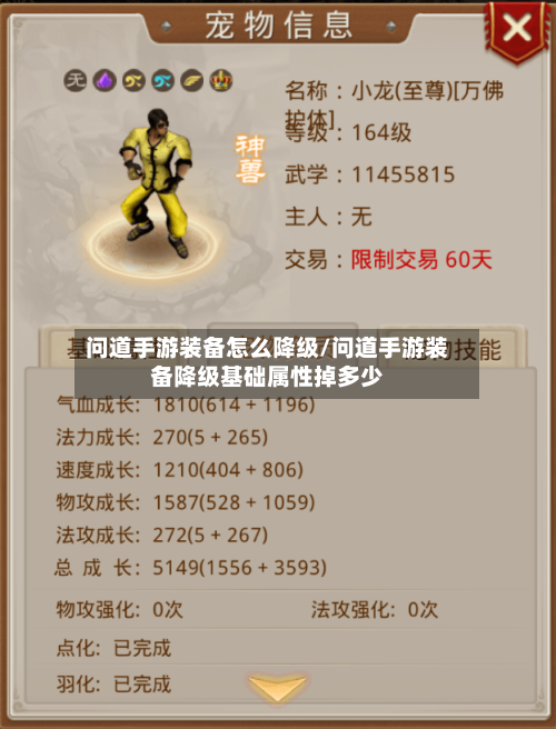 问道手游装备怎么降级/问道手游装备降级基础属性掉多少