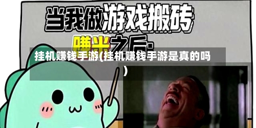 挂机赚钱手游(挂机赚钱手游是真的吗)