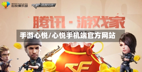 手游心悦/心悦手机端官方网站