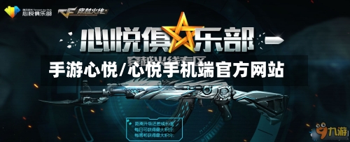 手游心悦/心悦手机端官方网站-第3张图片