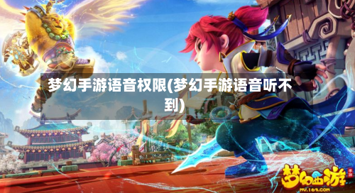 梦幻手游语音权限(梦幻手游语音听不到)