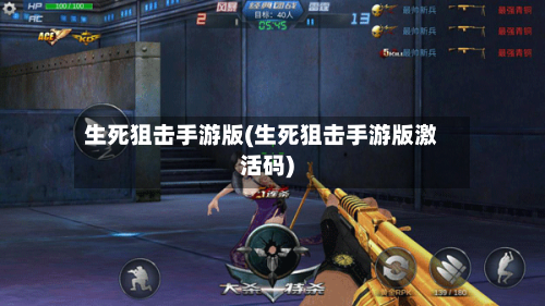 生死狙击手游版(生死狙击手游版激活码)
