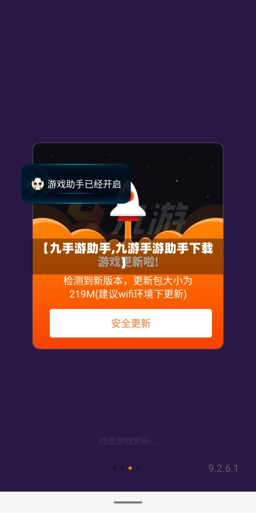 【九手游助手,九游手游助手下载】-第2张图片