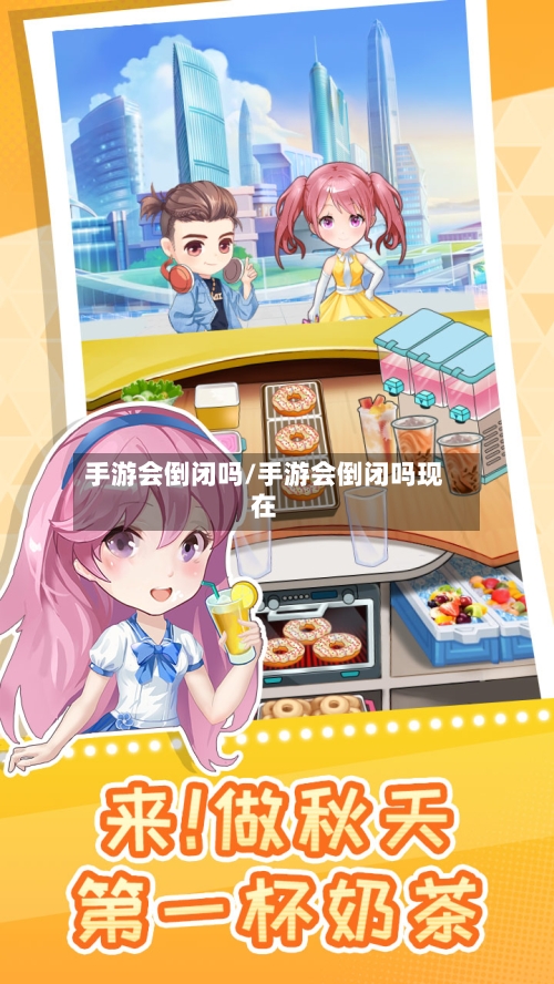 手游会倒闭吗/手游会倒闭吗现在