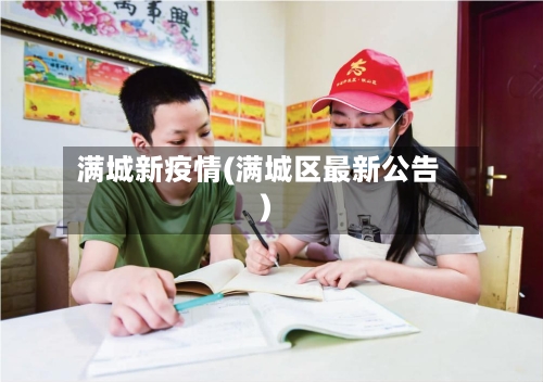 满城新疫情(满城区最新公告)