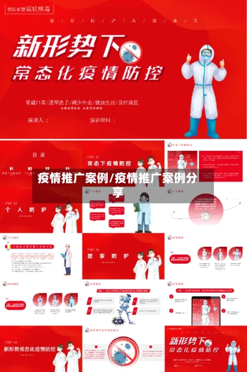 疫情推广案例/疫情推广案例分享-第2张图片