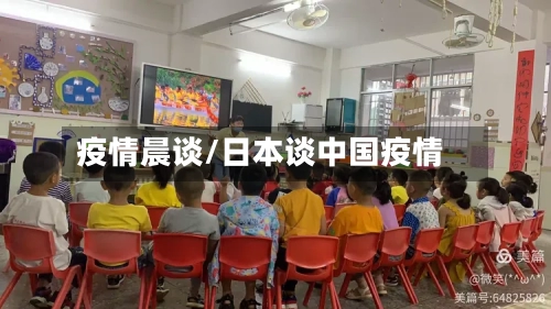 疫情晨谈/日本谈中国疫情-第3张图片