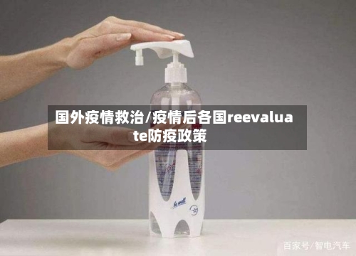 国外疫情救治/疫情后各国reevaluate防疫政策-第2张图片