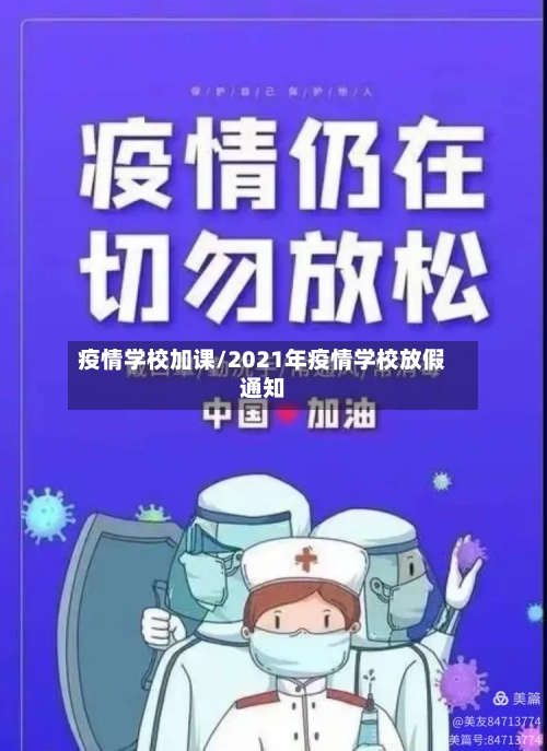 疫情学校加课/2021年疫情学校放假通知-第2张图片