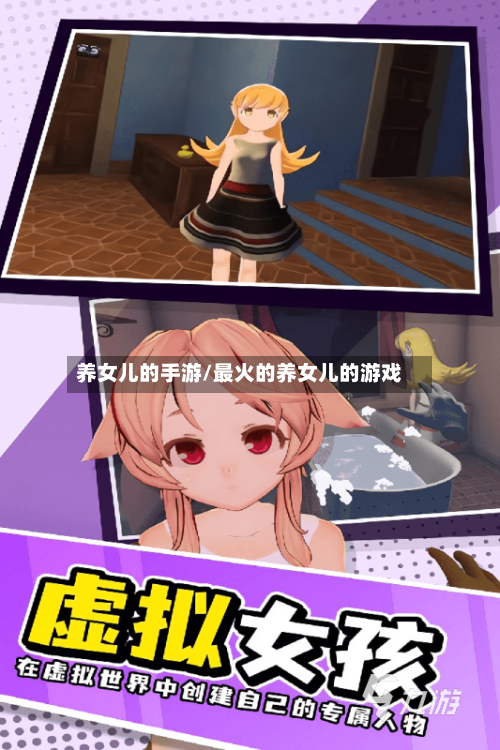 养女儿的手游/最火的养女儿的游戏