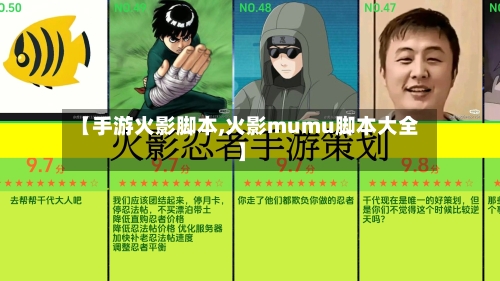 【手游火影脚本,火影mumu脚本大全】