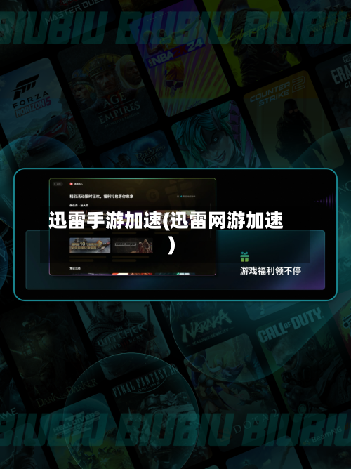 迅雷手游加速(迅雷网游加速)