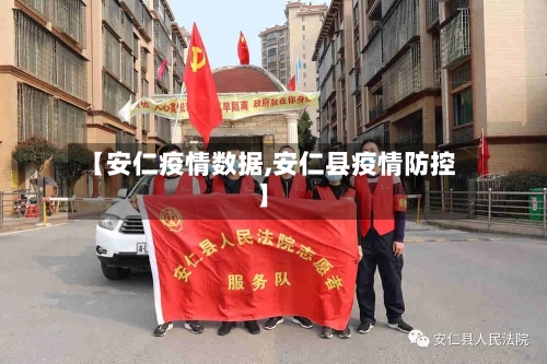 【安仁疫情数据,安仁县疫情防控】-第3张图片