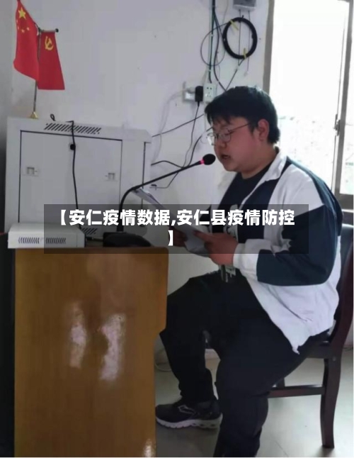【安仁疫情数据,安仁县疫情防控】-第2张图片