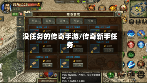没任务的传奇手游/传奇新手任务-第2张图片