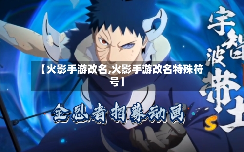 【火影手游改名,火影手游改名特殊符号】