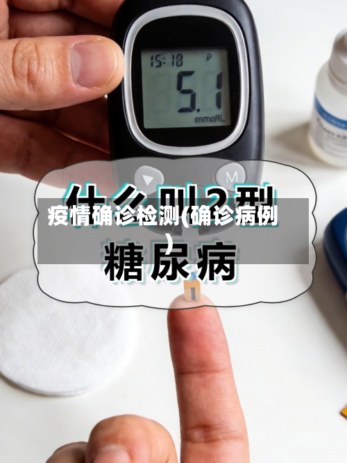 疫情确诊检测(确诊病例)-第3张图片