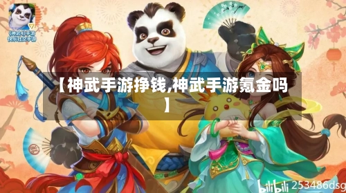 【神武手游挣钱,神武手游氪金吗】-第2张图片