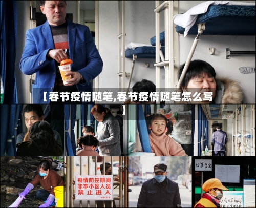 【春节疫情随笔,春节疫情随笔怎么写】