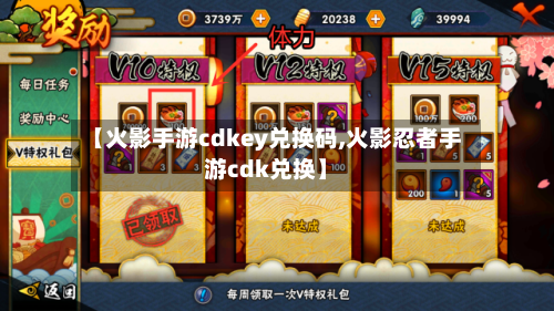 【火影手游cdkey兑换码,火影忍者手游cdk兑换】