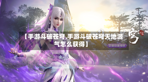【手游斗破苍穹,手游斗破苍穹天地源气怎么获得】-第2张图片