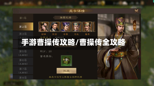 手游曹操传攻略/曹操传全攻略