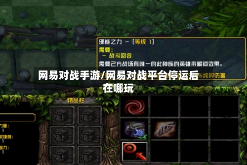 网易对战手游/网易对战平台停运后在哪玩-第2张图片