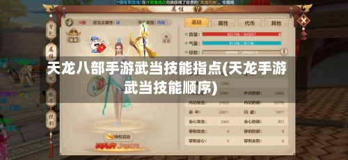 天龙八部手游武当技能指点(天龙手游武当技能顺序)-第2张图片