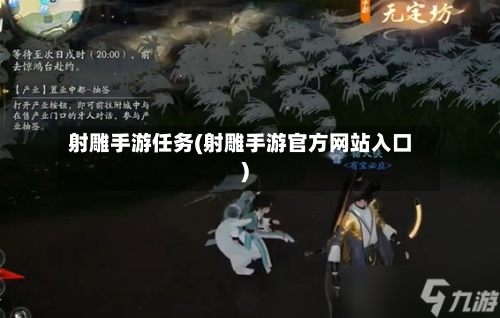 射雕手游任务(射雕手游官方网站入口)